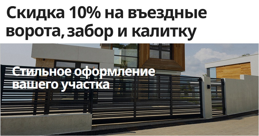 Скидка 10% на въездные ворота, забор и калитку - Акция в интернет-магазине shop-alutech.ru Скидка 10% на въездные ворота, забор и калитку